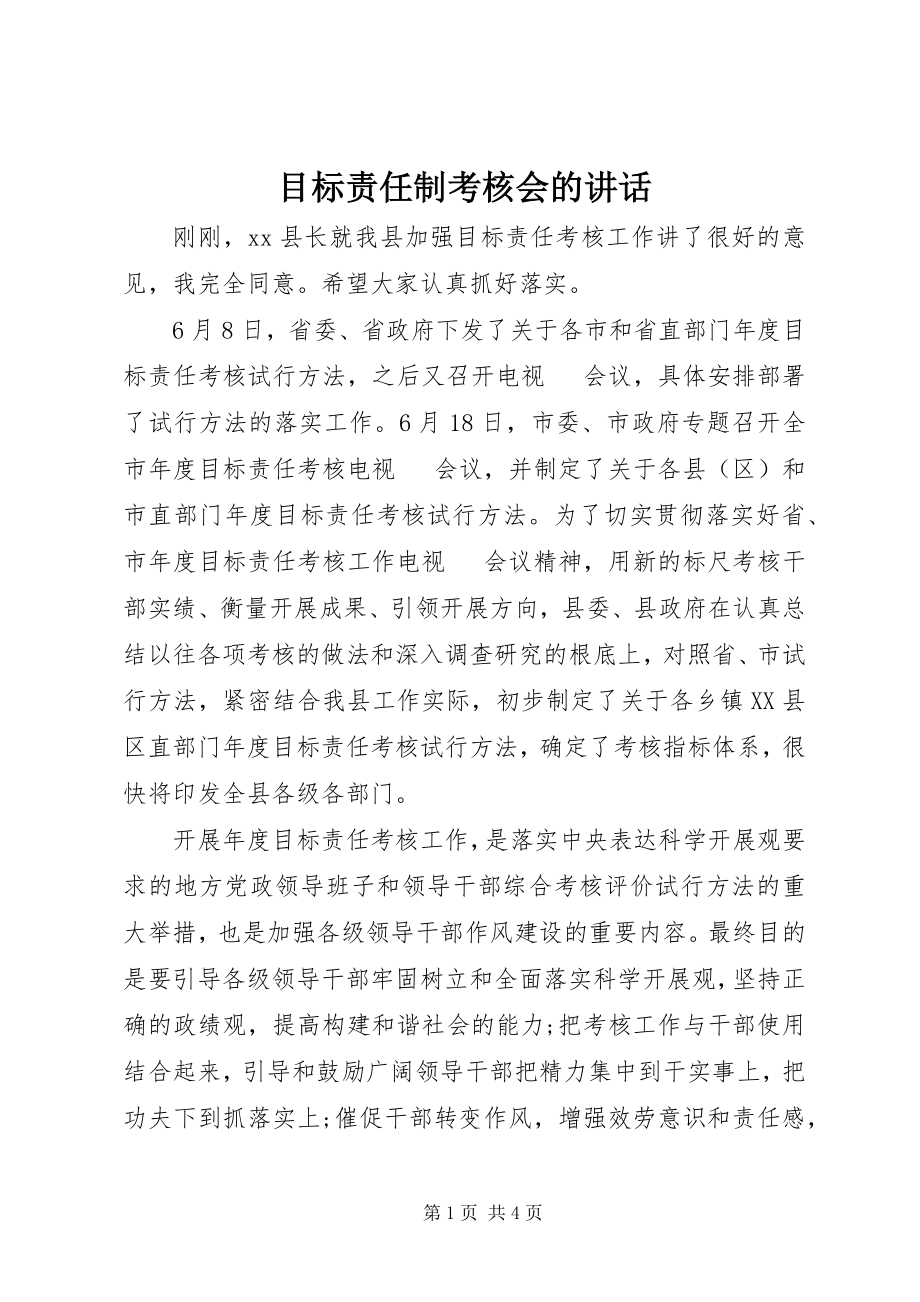 2023年目标责任制考核会的致辞.docx_第1页