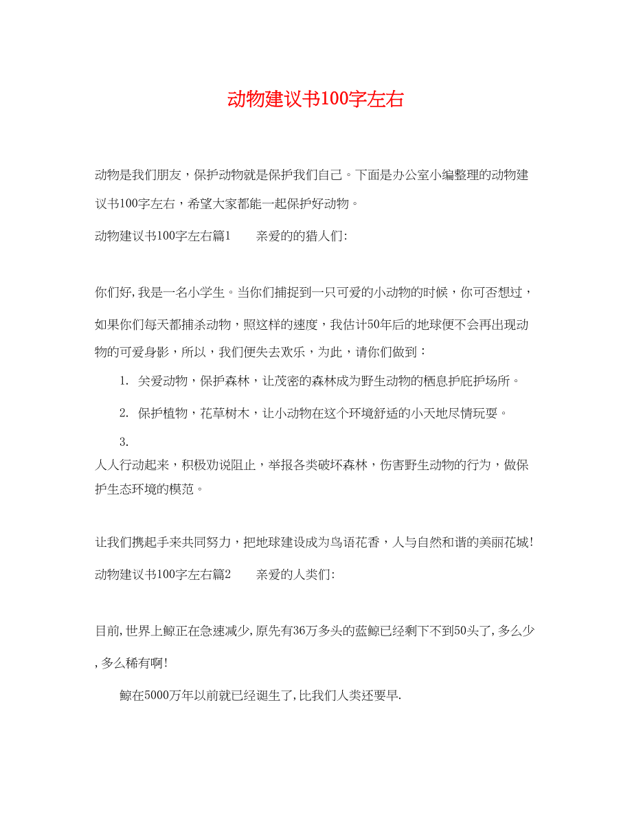 2023年动物建议书100字左右.docx_第1页