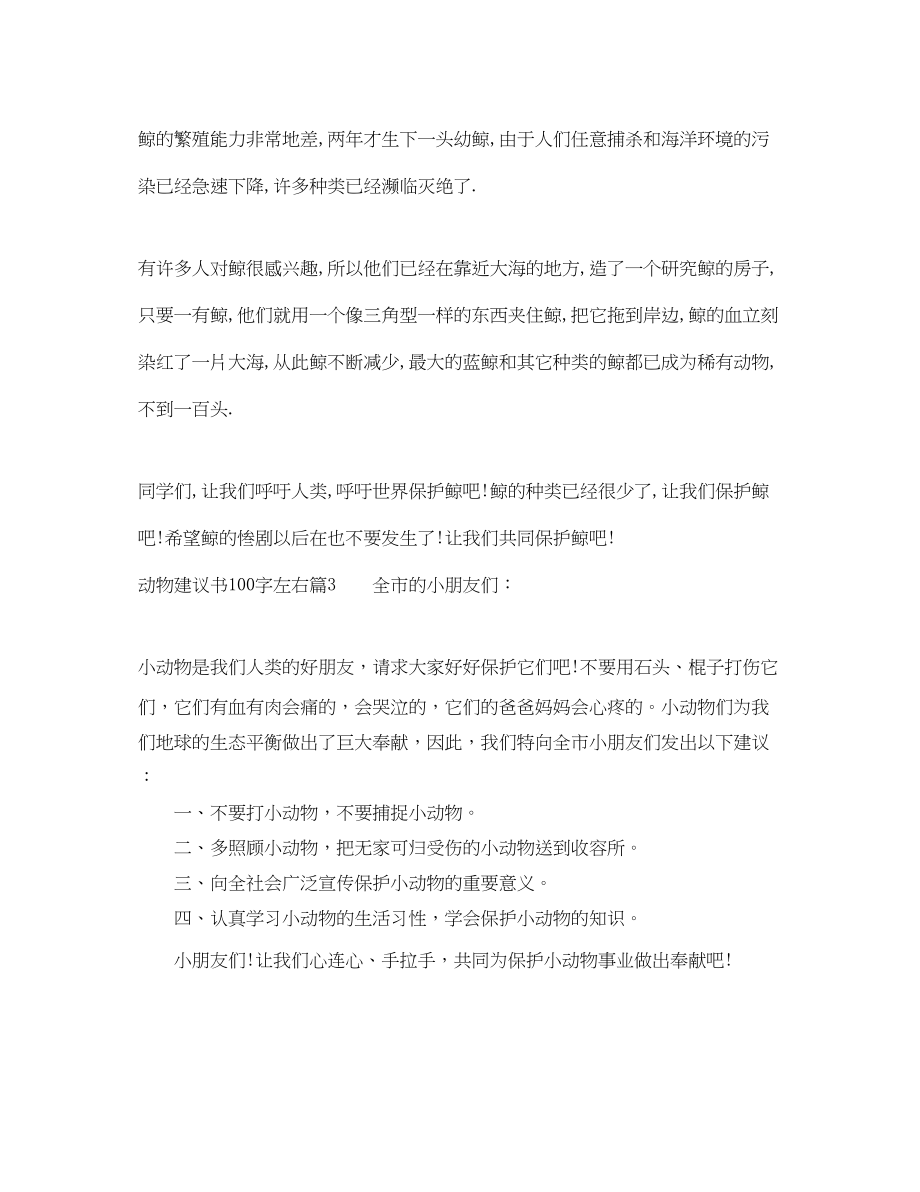 2023年动物建议书100字左右.docx_第2页