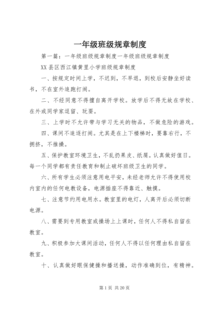 2023年一年级班级规章制度.docx_第1页