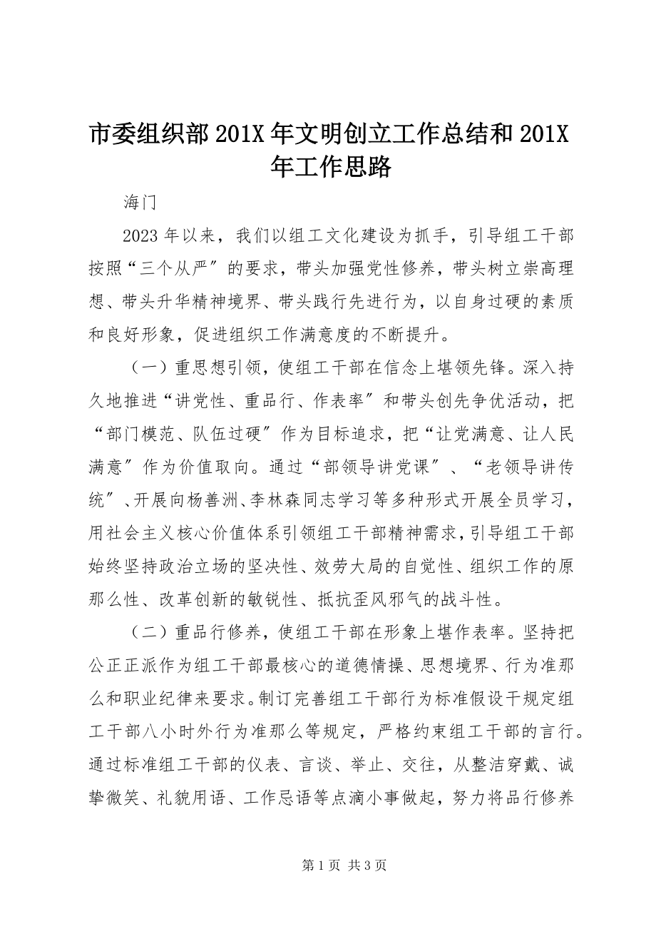 2023年市委组织部文明创建工作总结和工作思路.docx_第1页