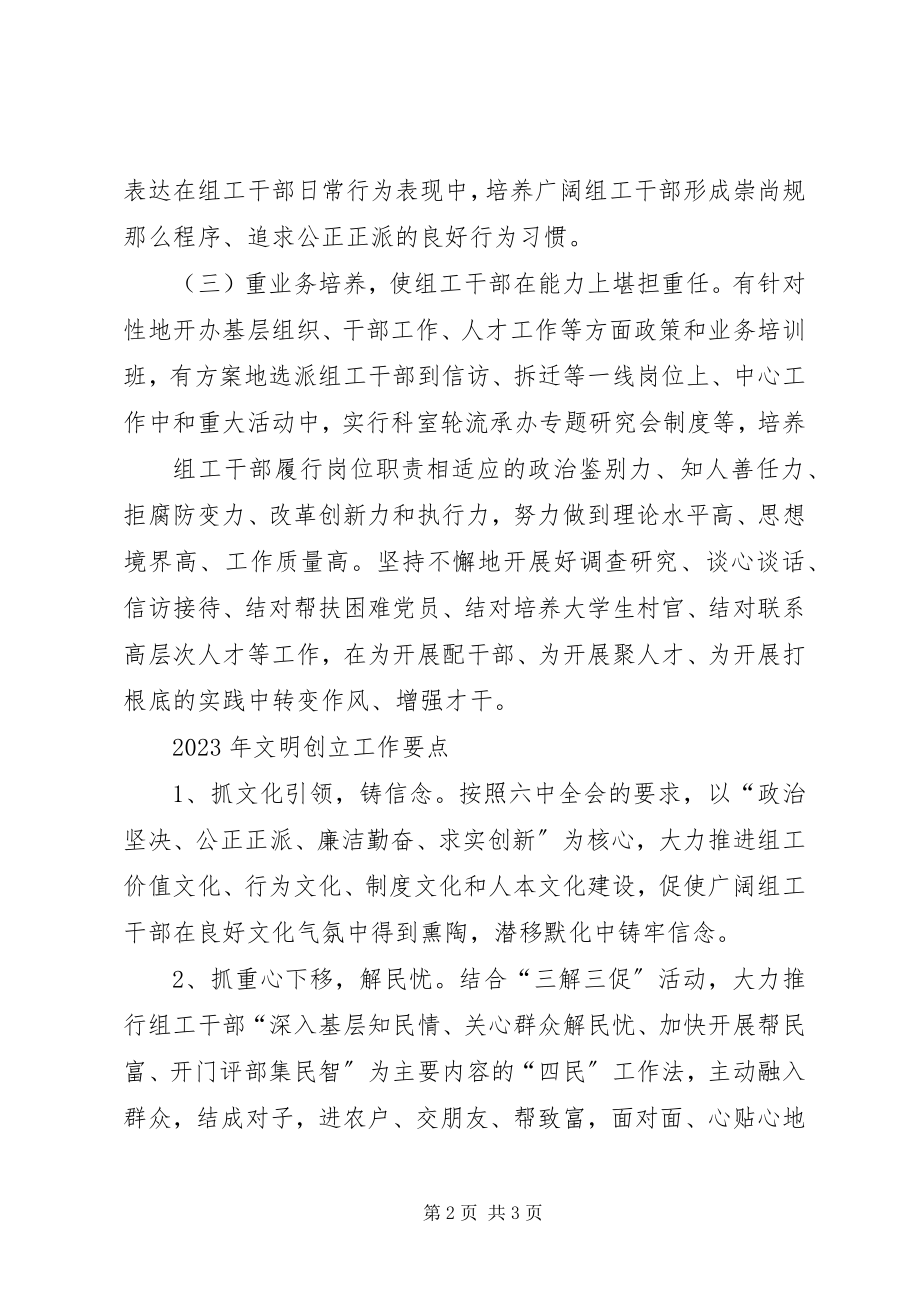 2023年市委组织部文明创建工作总结和工作思路.docx_第2页