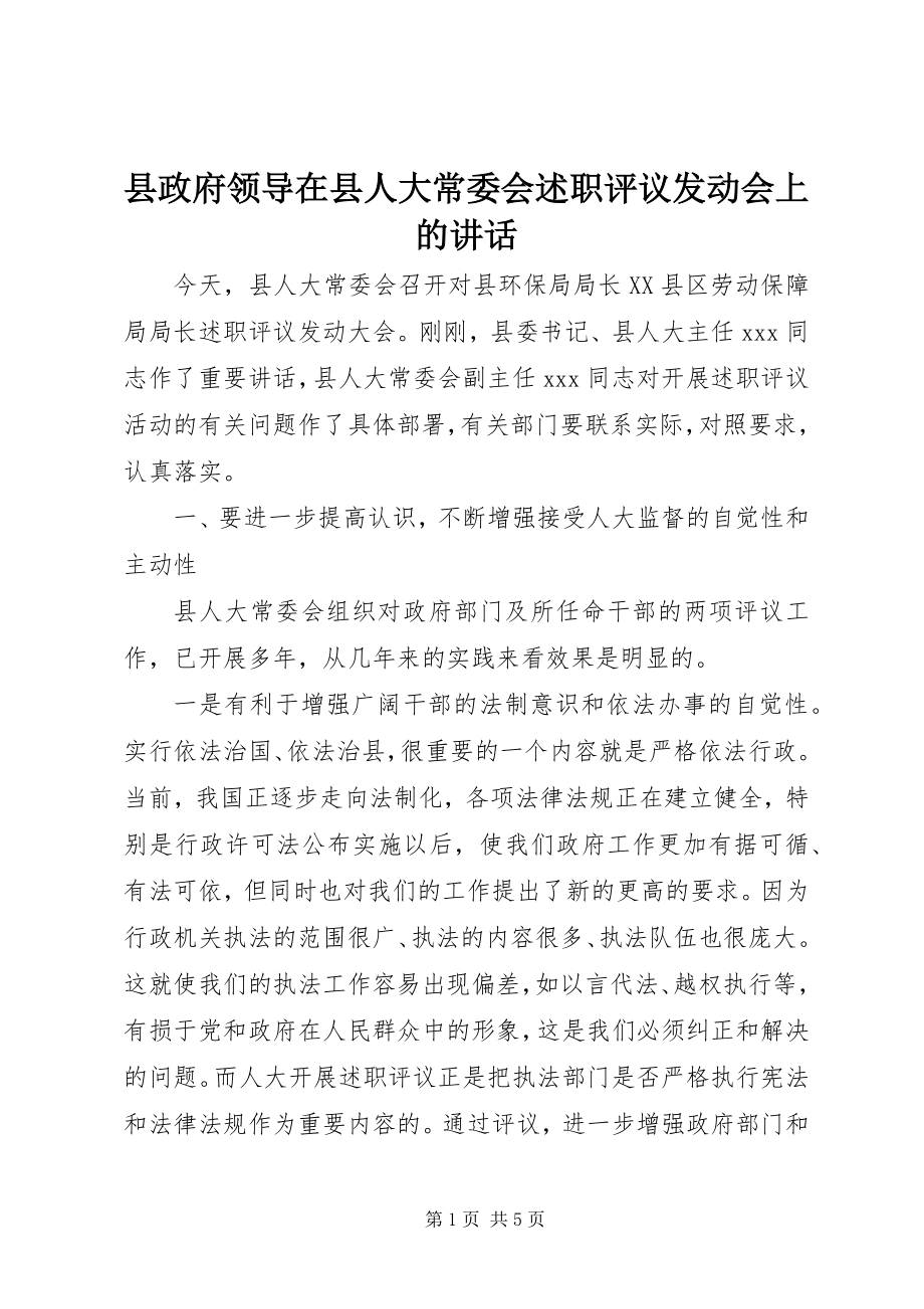 2023年县政府领导在县人大常委会述职评议动员会上的致辞.docx_第1页