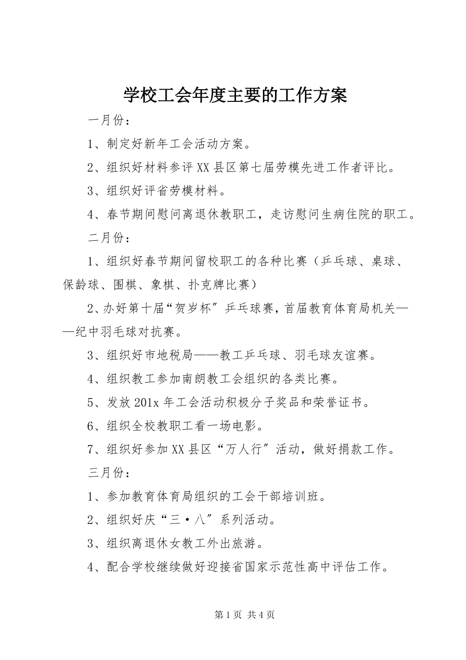 2023年学校工会年度主要的工作计划.docx_第1页