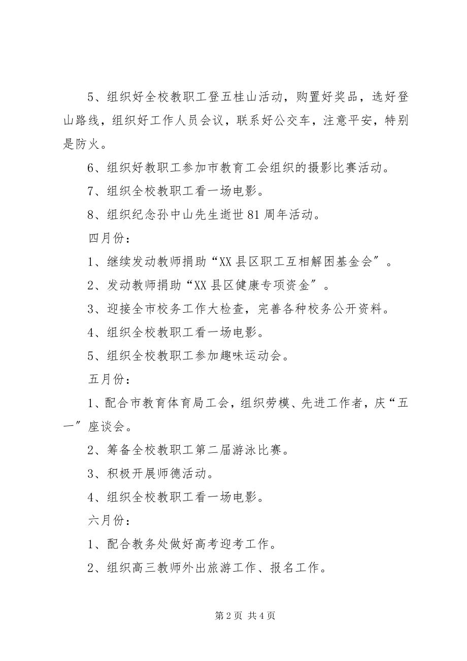 2023年学校工会年度主要的工作计划.docx_第2页