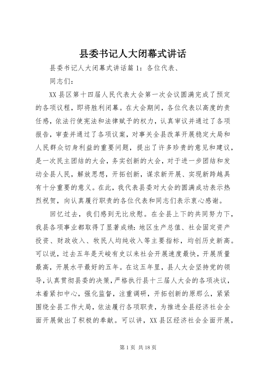 2023年县委书记人大闭幕式致辞.docx_第1页