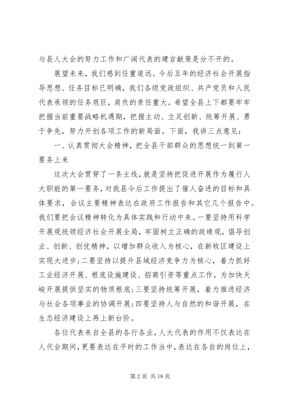 2023年县委书记人大闭幕式致辞.docx_第2页