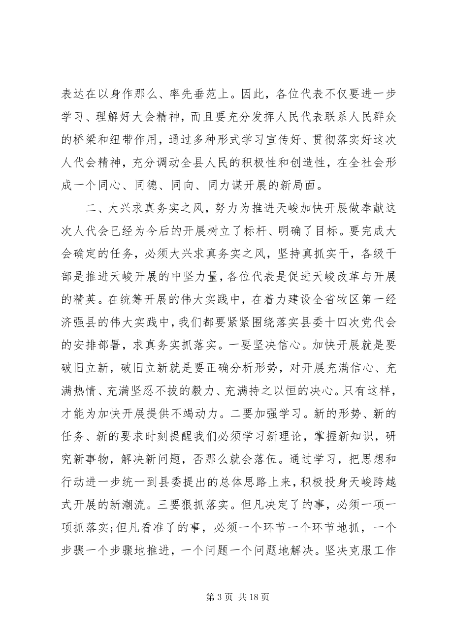 2023年县委书记人大闭幕式致辞.docx_第3页