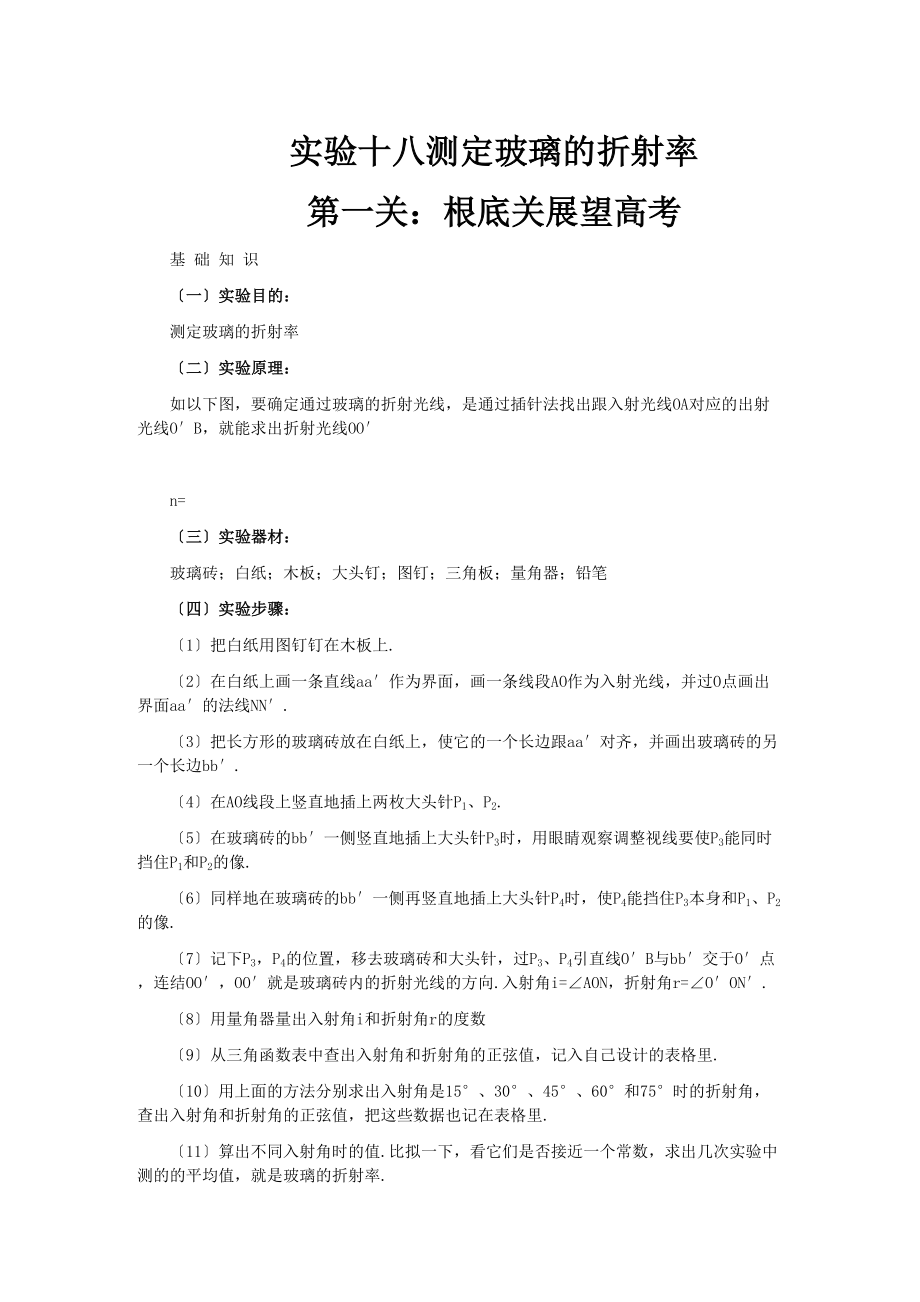 2023年高考化学第十四章实验十八测定玻璃的折射率解析.docx_第1页