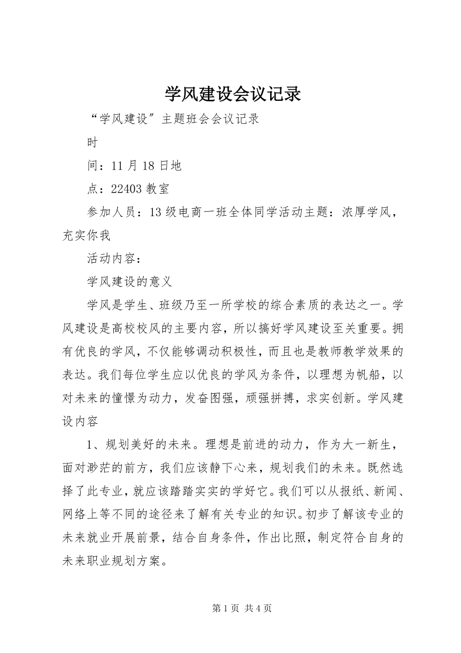 2023年学风建设会议记录.docx_第1页