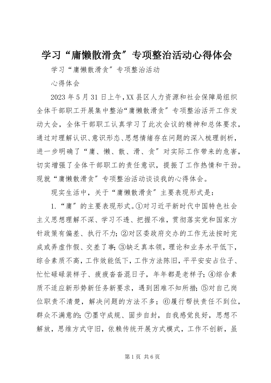 2023年学习“庸懒散滑贪”专项整治活动心得体会.docx_第1页