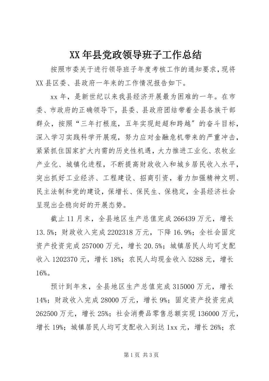 2023年县党政领导班子工作总结.docx_第1页