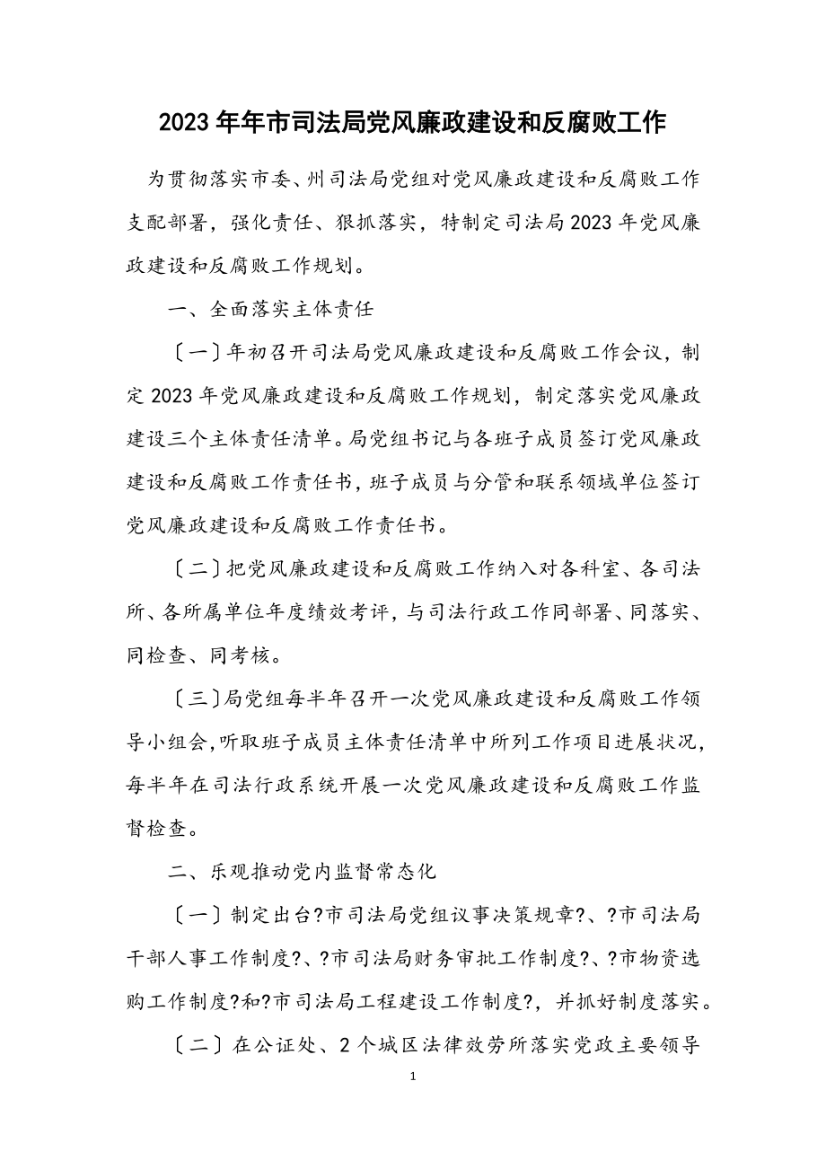 2023年市司法局党风廉政建设和反腐败工作计划.docx_第1页