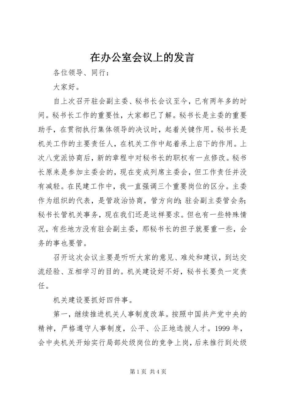 2023年在办公室会议上的发言.docx_第1页