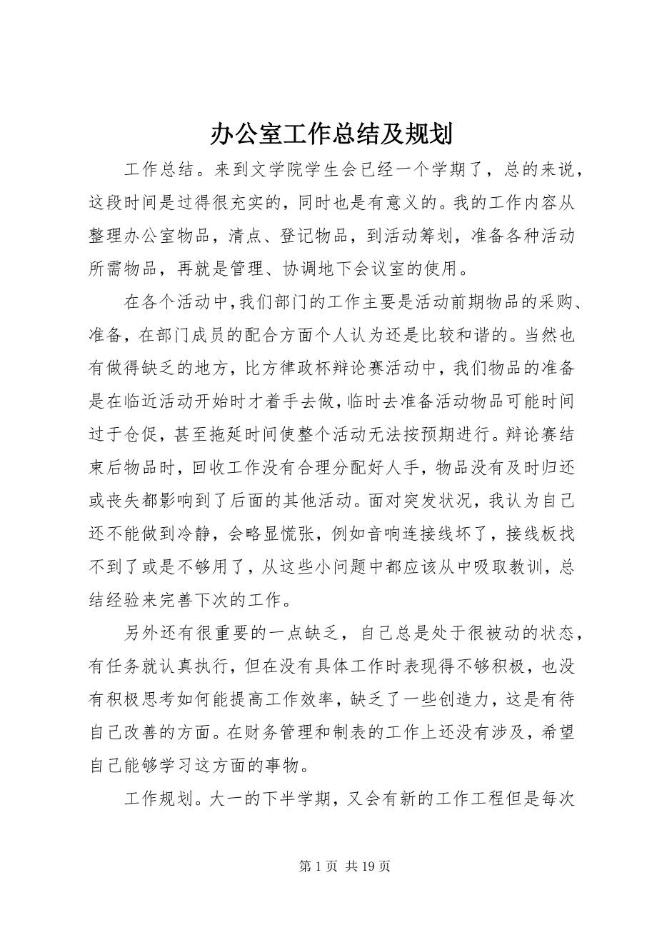 2023年办公室工作总结及规划新编.docx_第1页