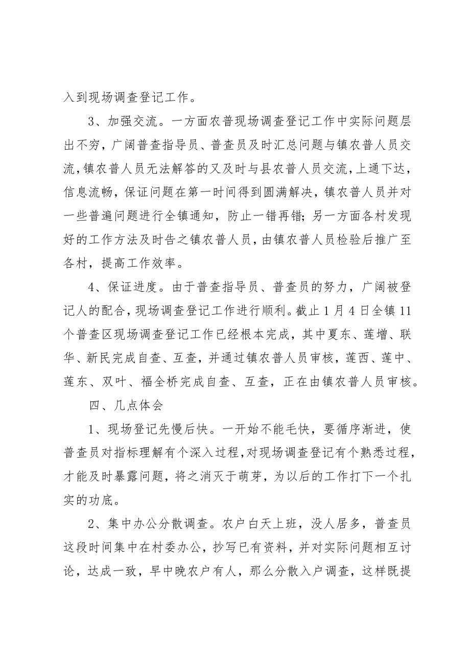 2023年第二次农业普查现场调查登记工作总结新编.docx_第2页