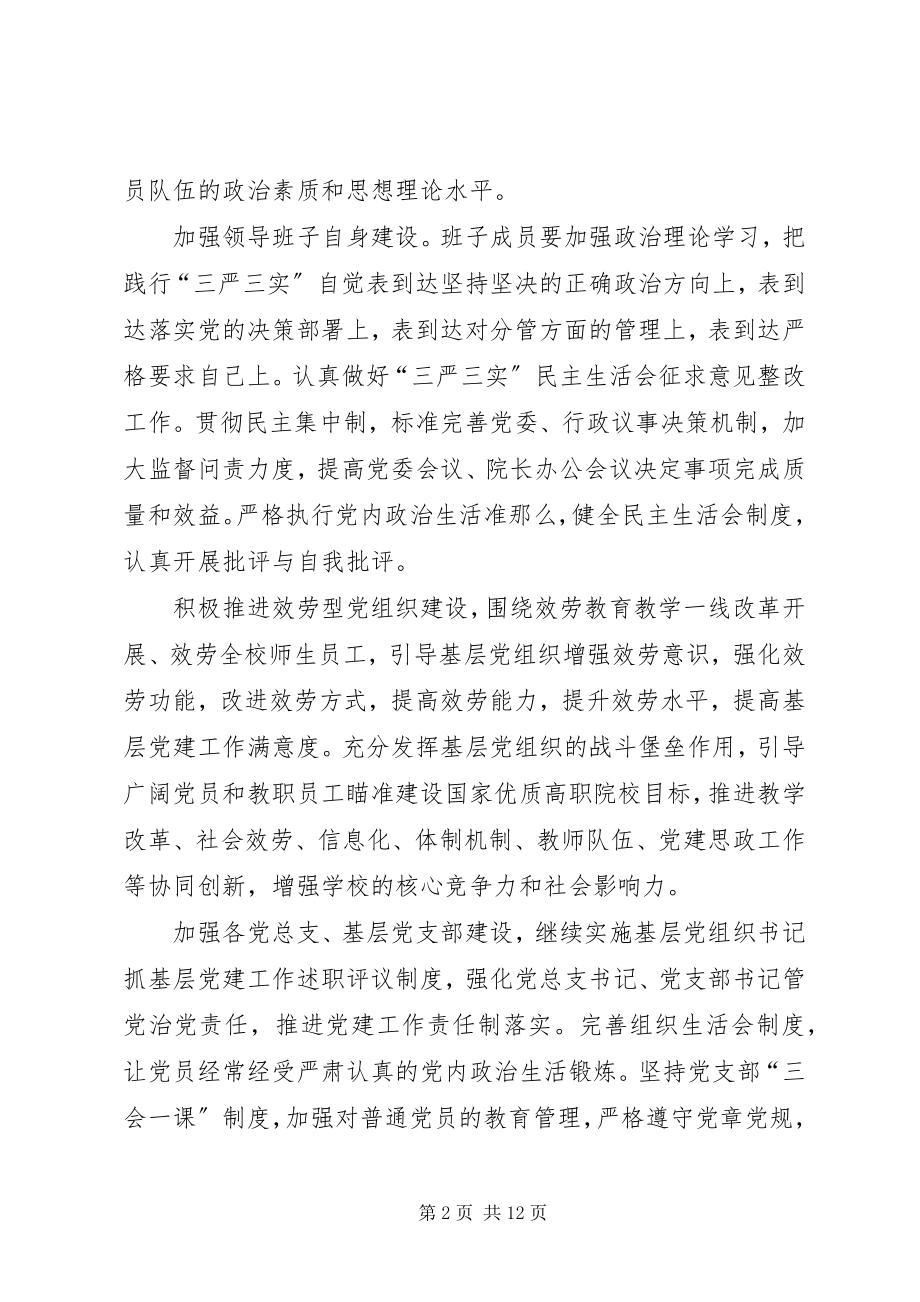 2023年职业学院委员会工作计划.docx_第2页