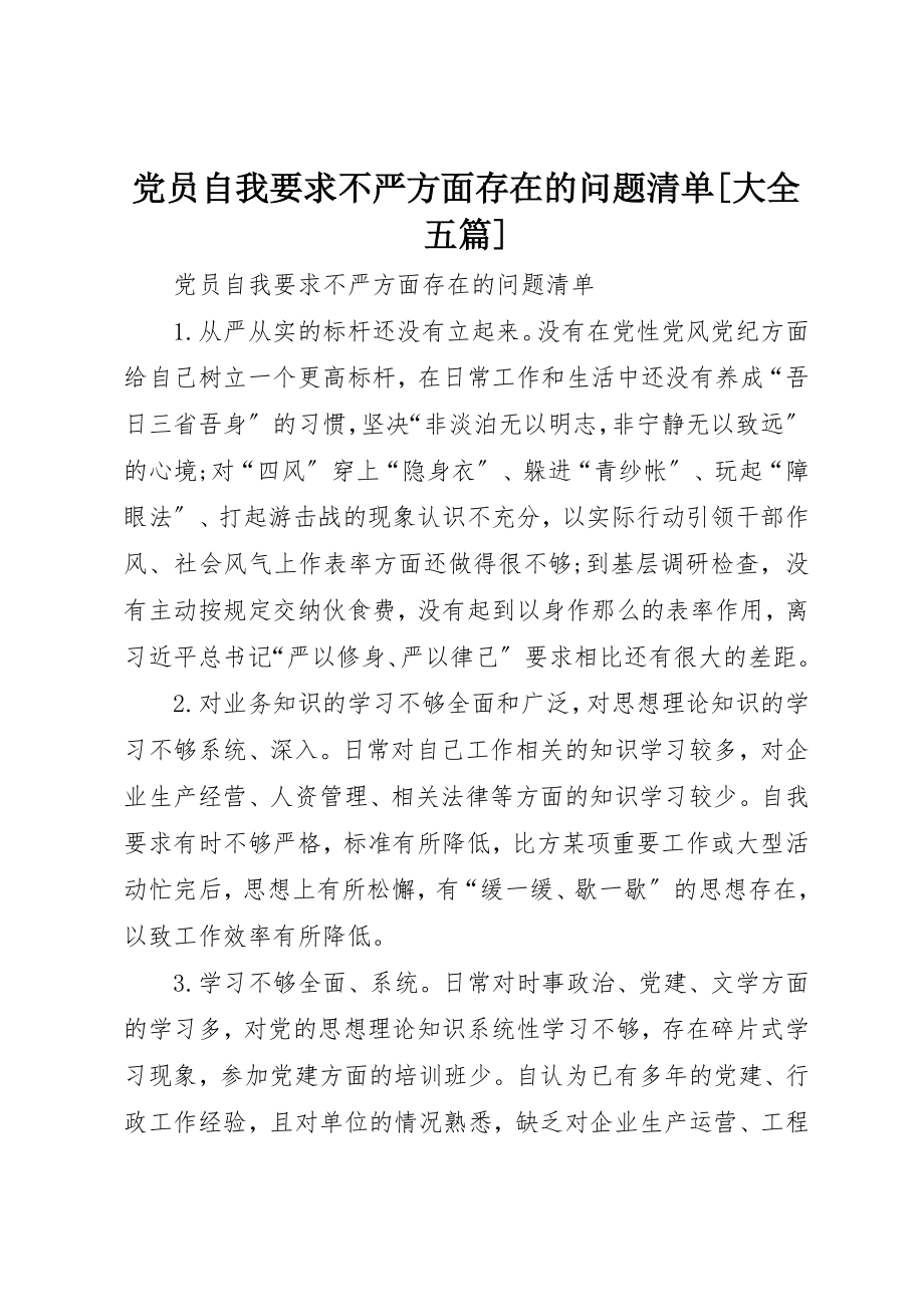 2023年党员自我要求不严方面存在的问题清单大全五篇.docx_第1页