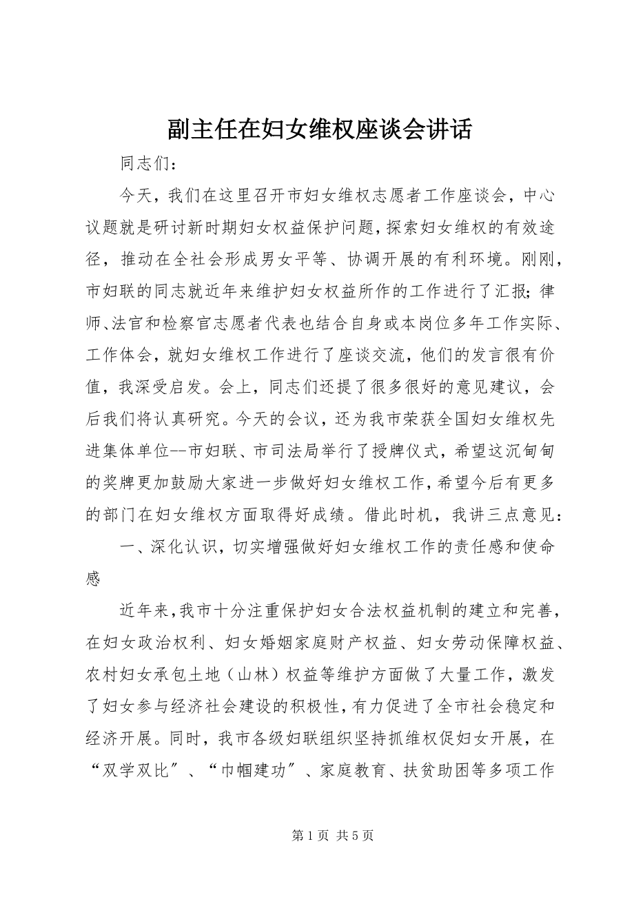 2023年副主任在妇女维权座谈会致辞.docx_第1页