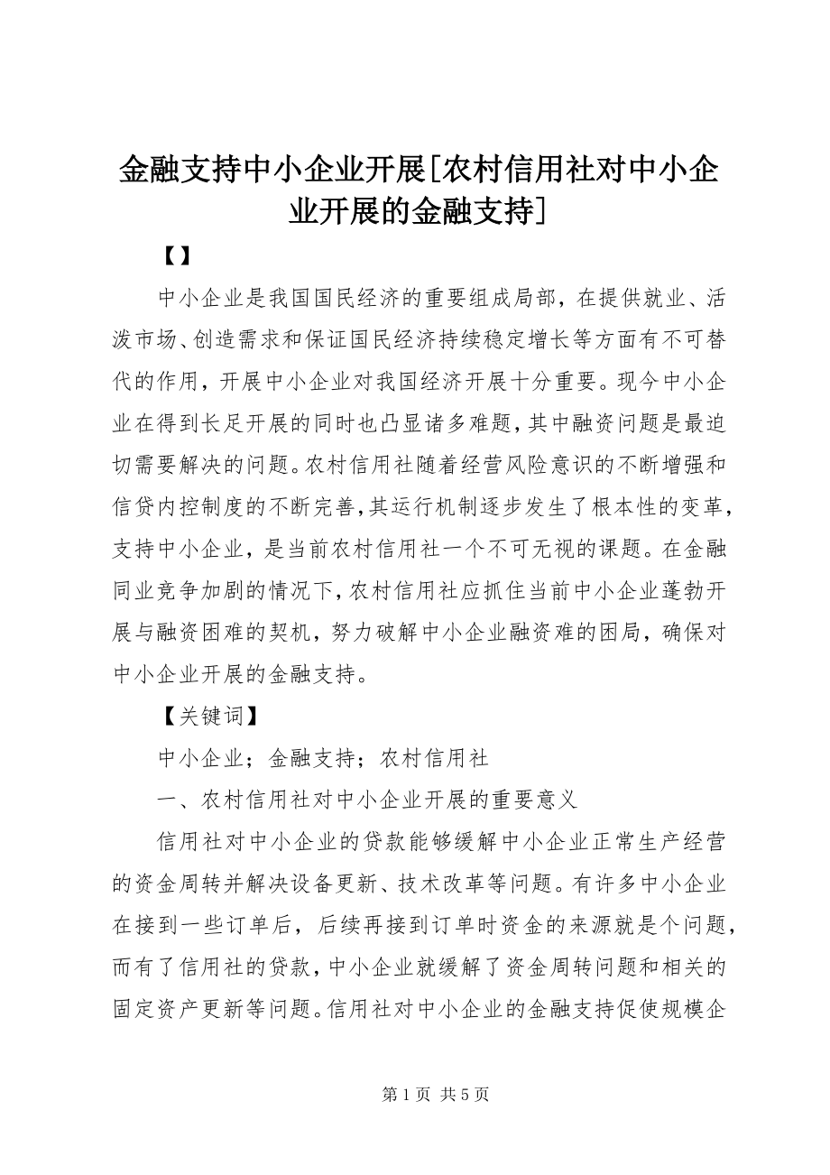 2023年金融支持中小企业发展[农村信用社对中小企业发展的金融支持.docx_第1页