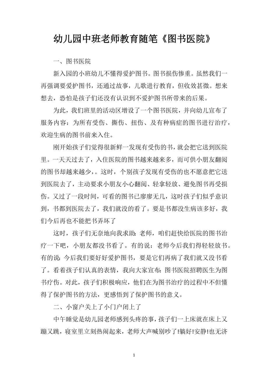 幼儿园中班老师教育随笔《图书医院》.doc_第1页