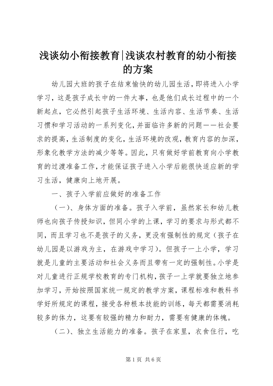 2023年浅谈幼小衔接教育浅谈农村教育的幼小衔接的方案.docx_第1页