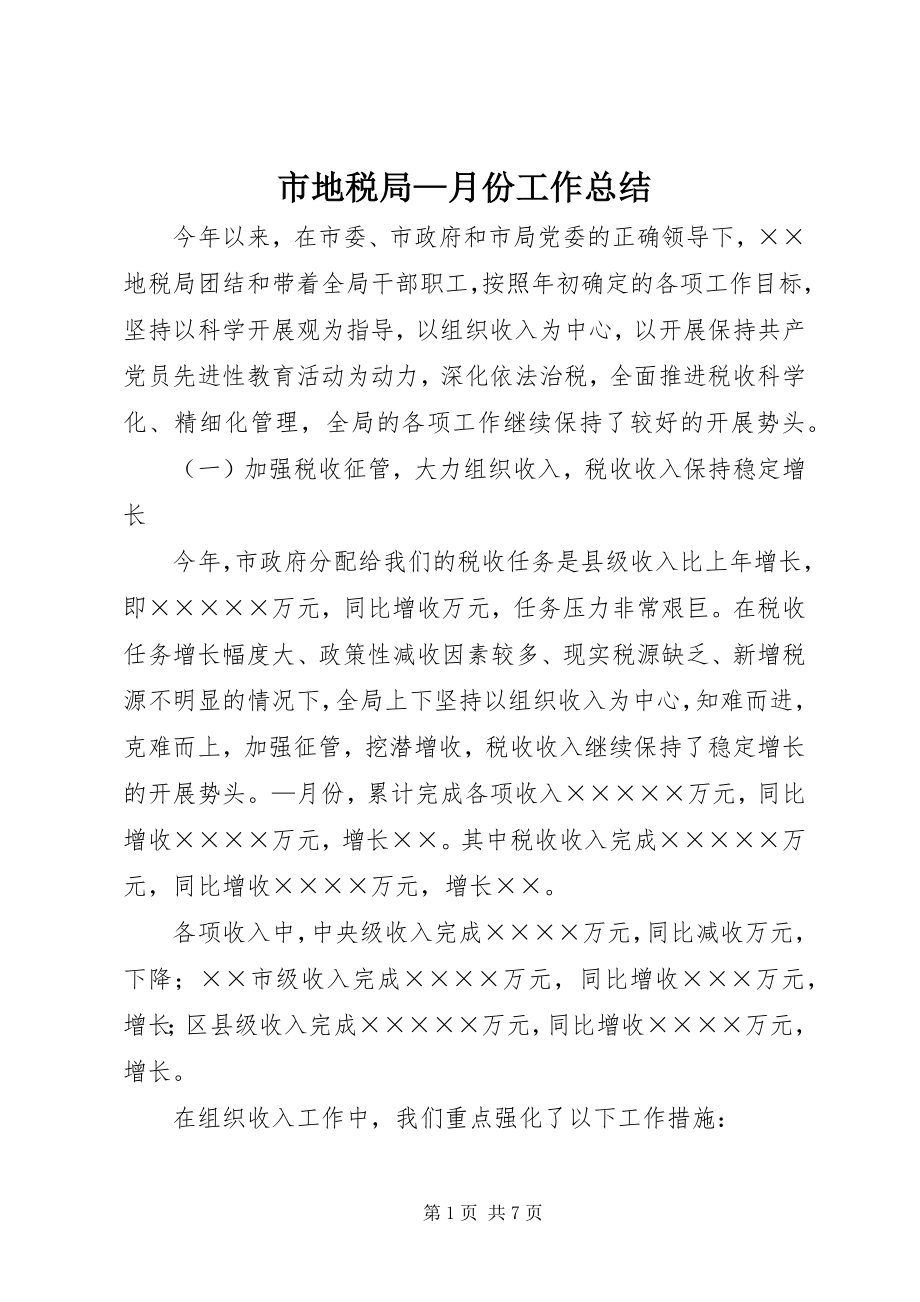 2023年市地税局月份工作总结.docx_第1页