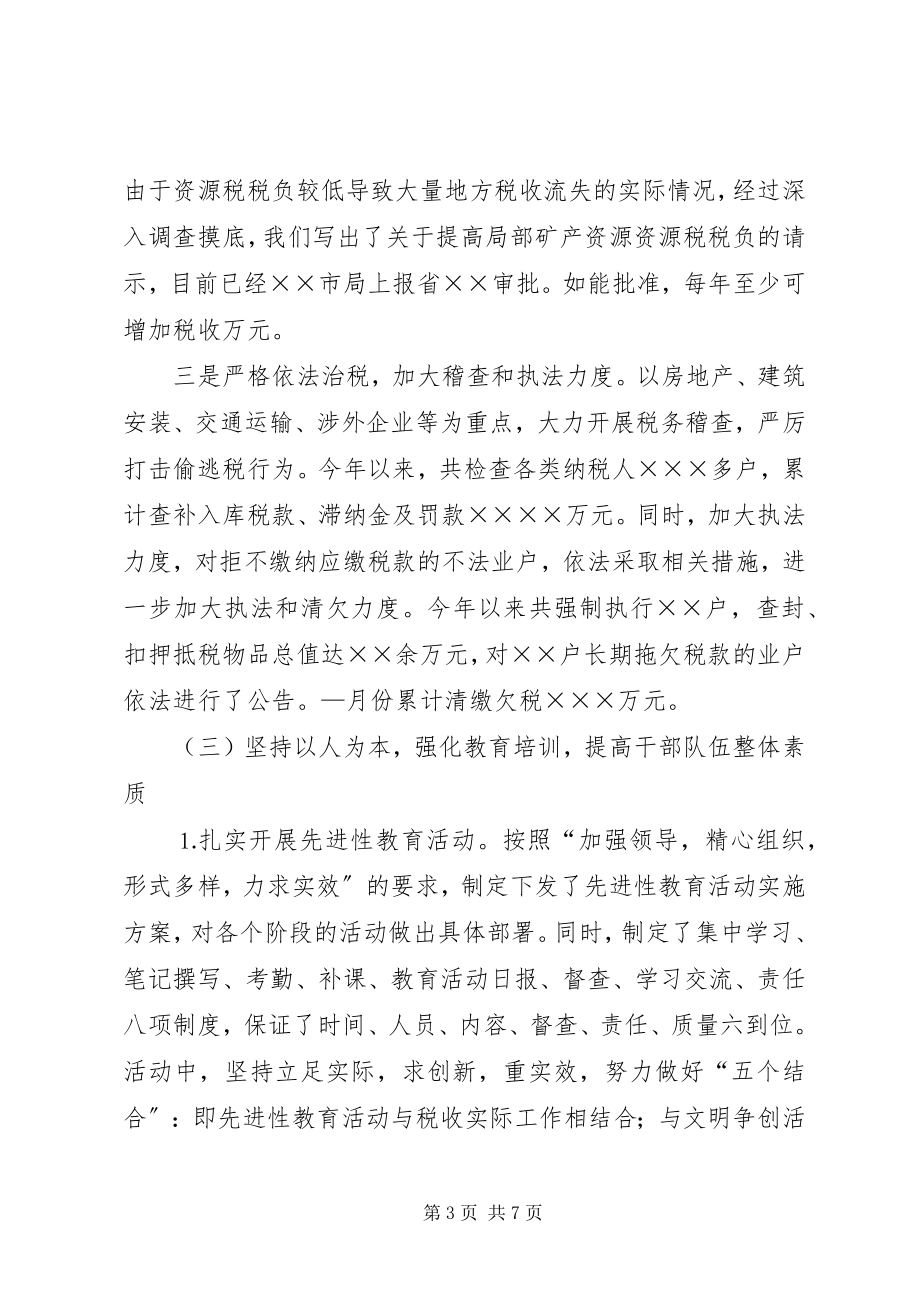 2023年市地税局月份工作总结.docx_第3页