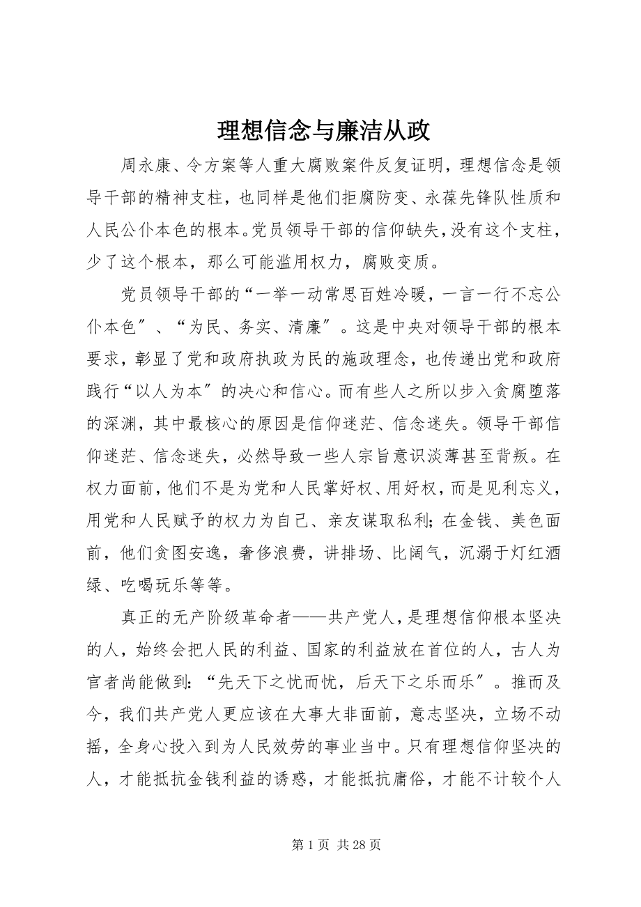 2023年理想信念与廉洁从政.docx_第1页