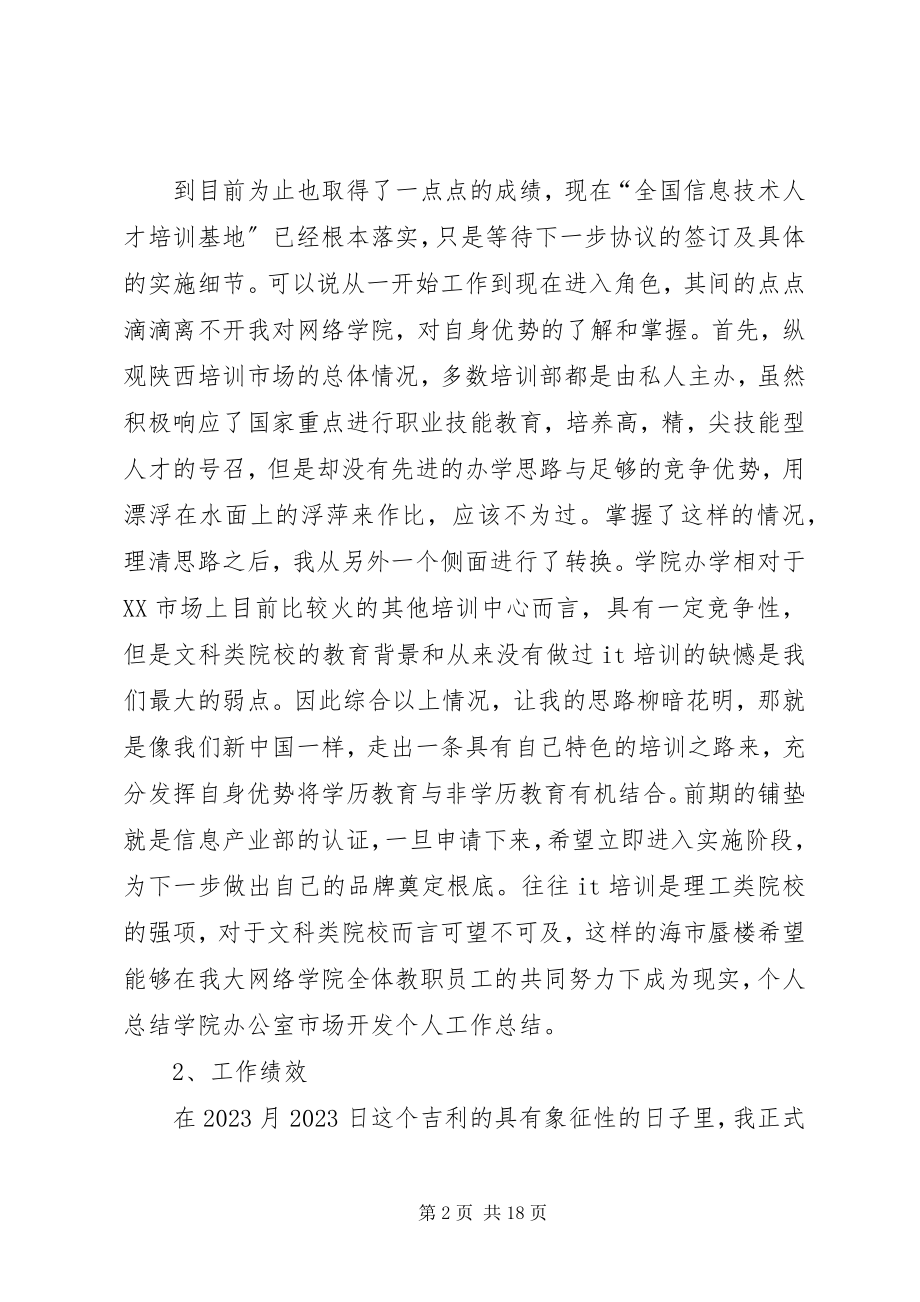 2023年市场开发人员个人工作总结.docx_第2页