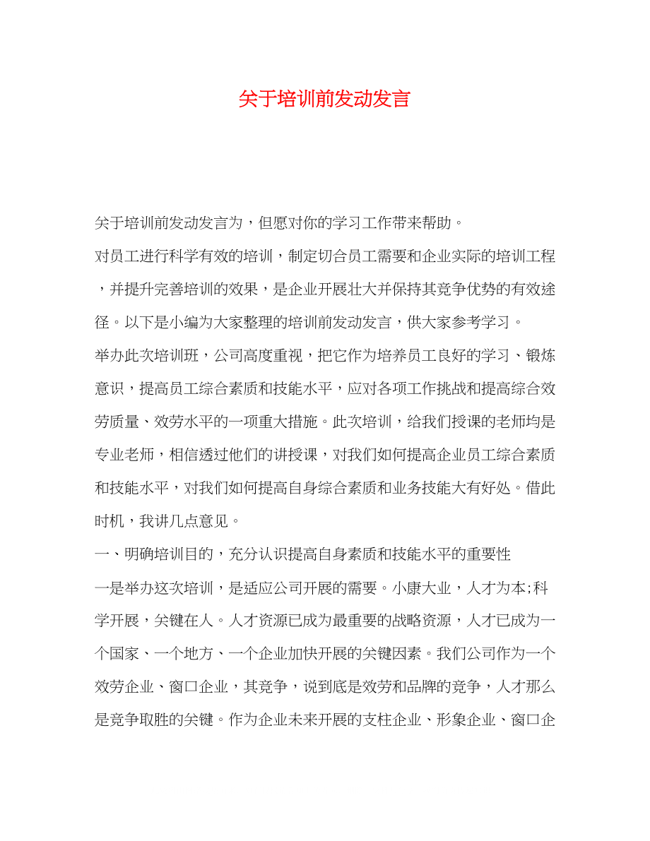 2023年培训前动员发言.docx_第1页