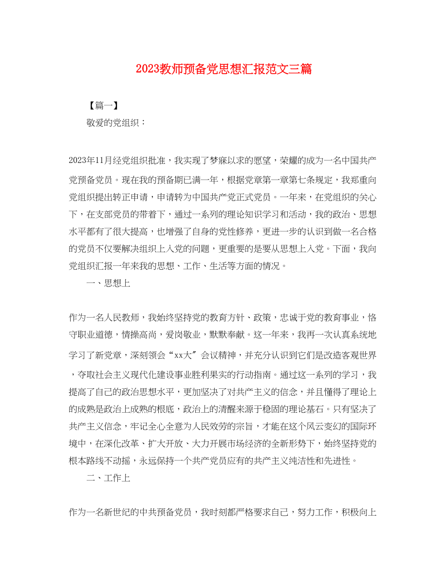 2023年教师预备党思想汇报三篇.docx_第1页