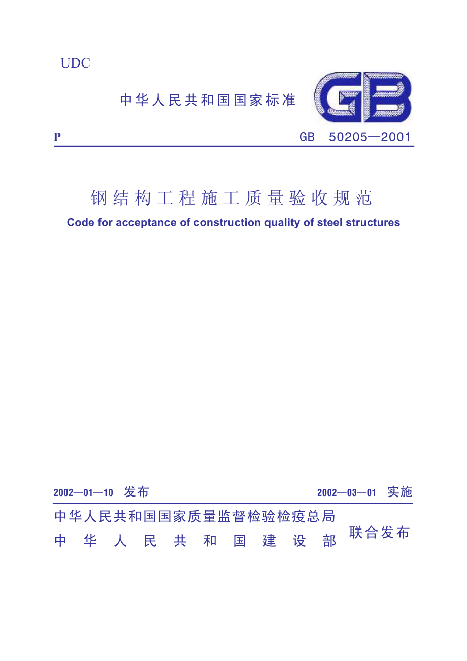 GB50205-2001 钢结构工程施工质量验收规范.pdf_第1页