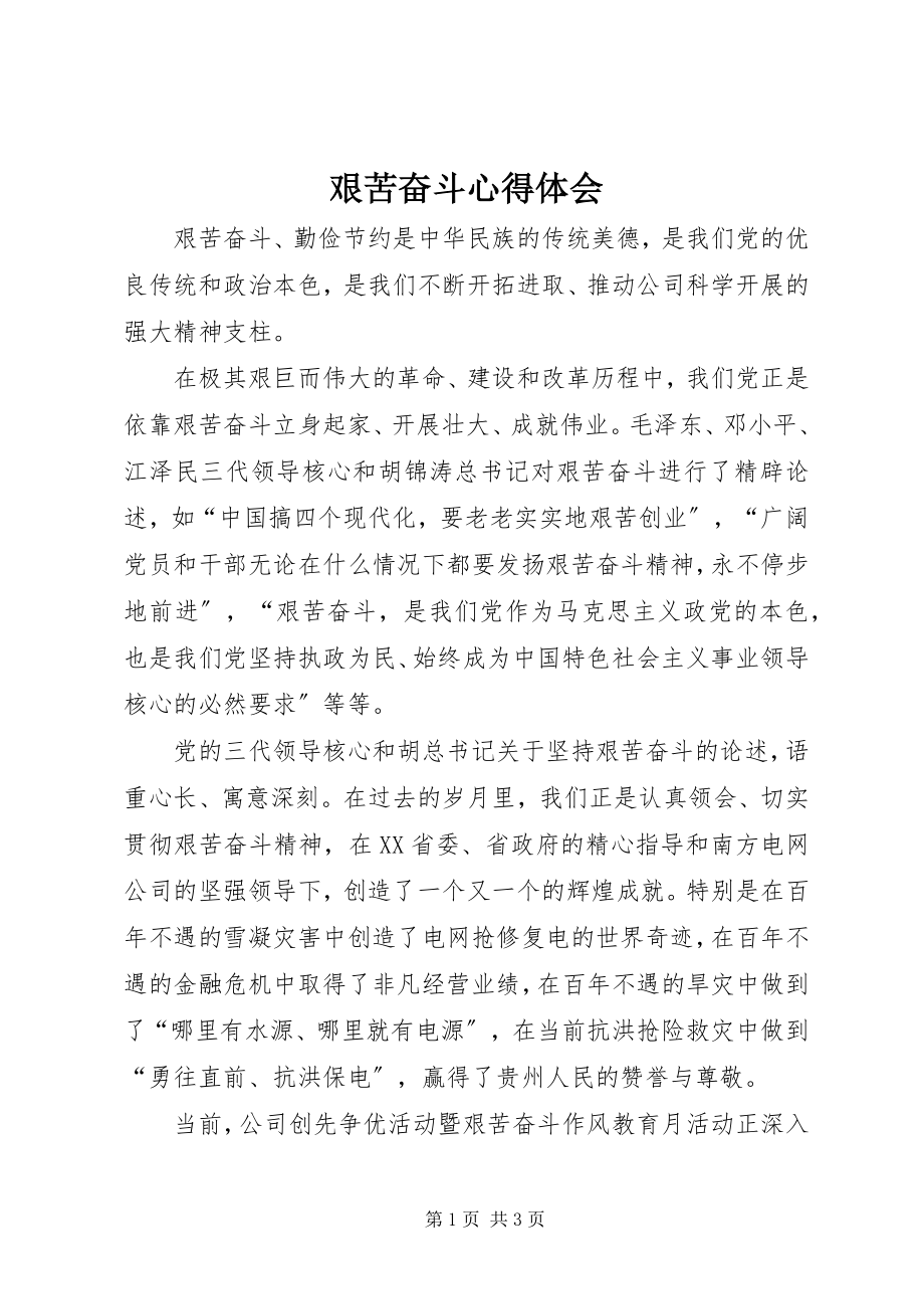 2023年艰苦奋斗心得体会.docx_第1页