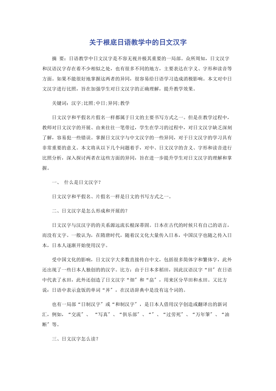 2023年基础日语教学中的日文汉字.docx_第1页