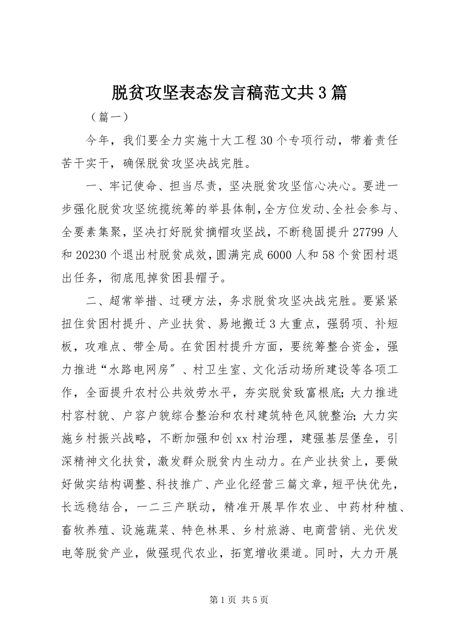 2023年脱贫攻坚表态讲话稿共3篇.docx_第1页