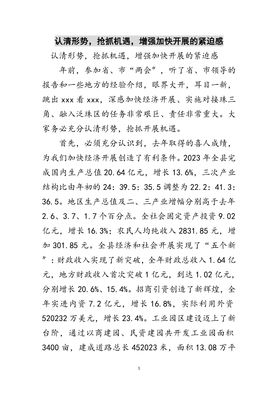 2023年认清形势抢抓机遇增强加快发展的紧迫感范文.doc_第1页