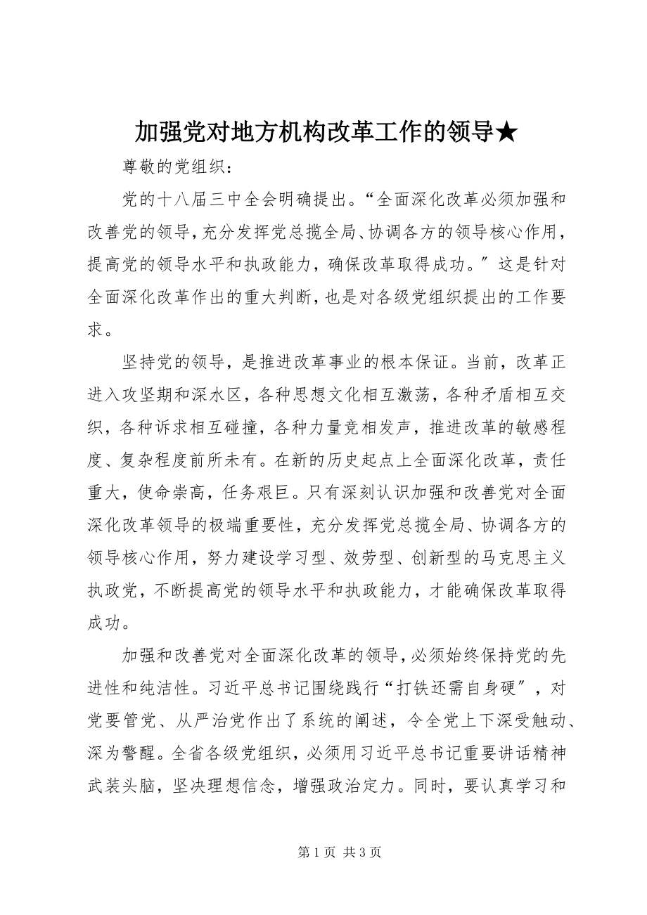 2023年加强党对地方机构改革工作的领导★.docx_第1页