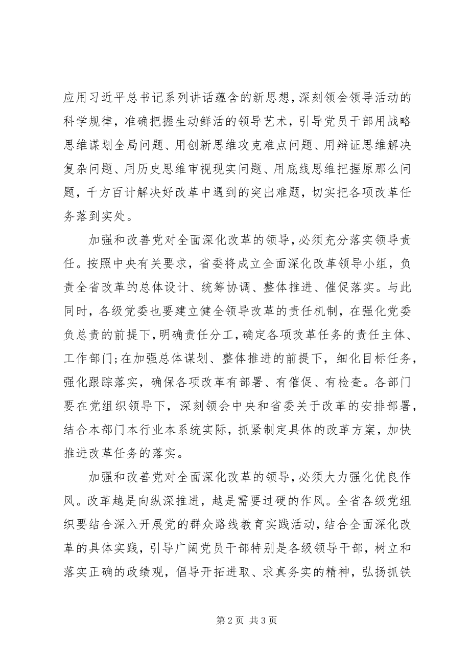 2023年加强党对地方机构改革工作的领导★.docx_第2页