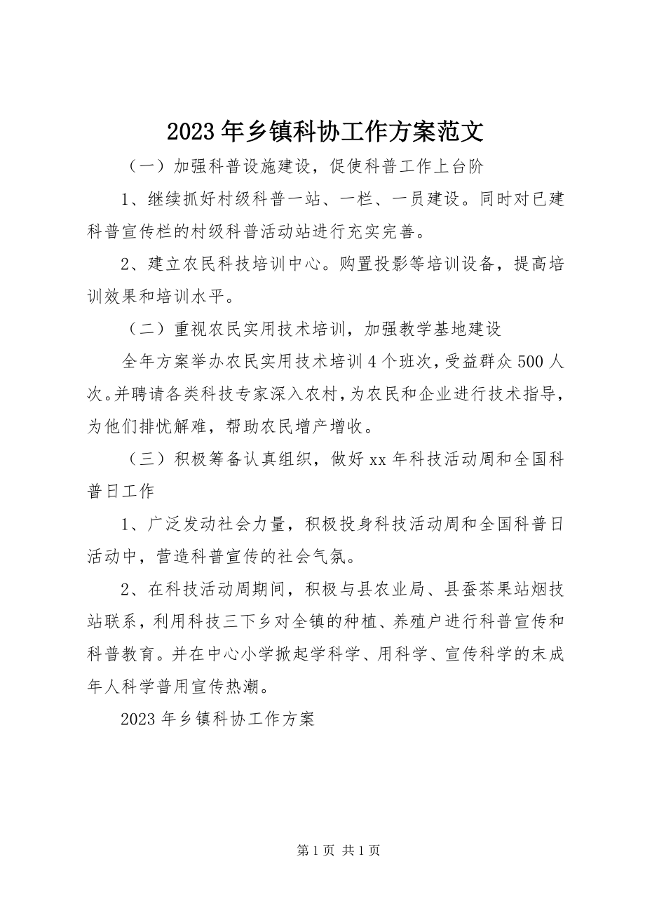 2023年乡镇科协工作计划2.docx_第1页