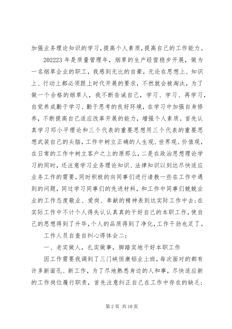 2023年工作人员自查自纠心得体会.docx_第2页