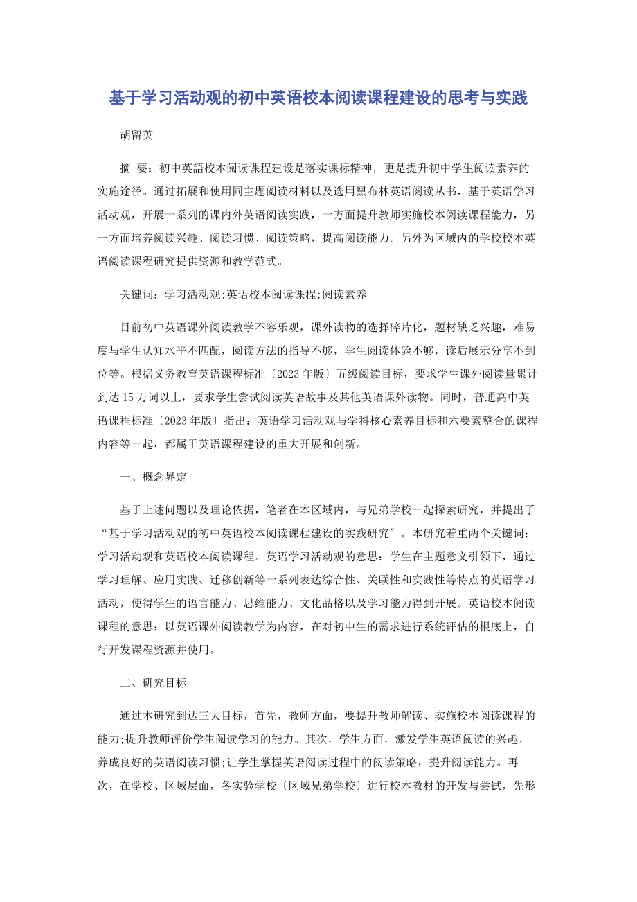 2023年基于学习活动观的初中英语校本阅读课程建设的思考与实践.docx_第1页