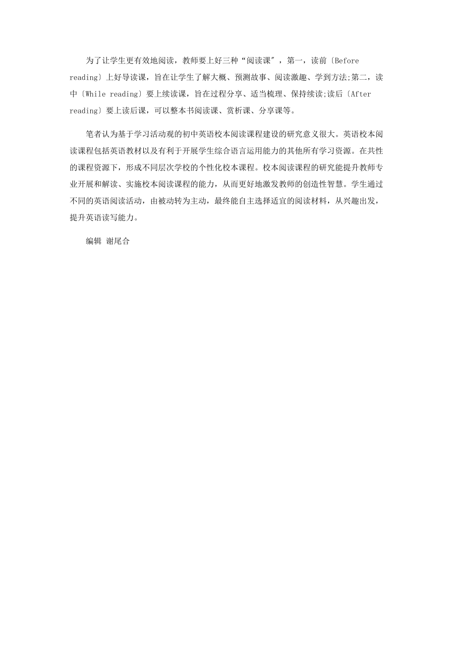 2023年基于学习活动观的初中英语校本阅读课程建设的思考与实践.docx_第3页