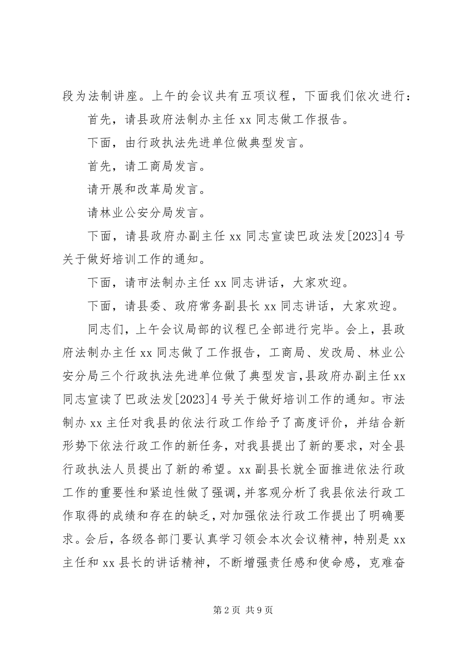 2023年依法行政工作会议主持词.docx_第2页