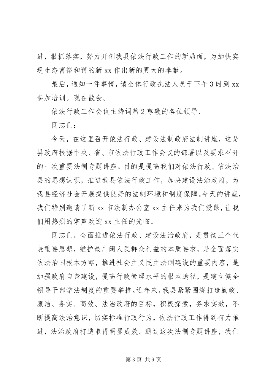 2023年依法行政工作会议主持词.docx_第3页