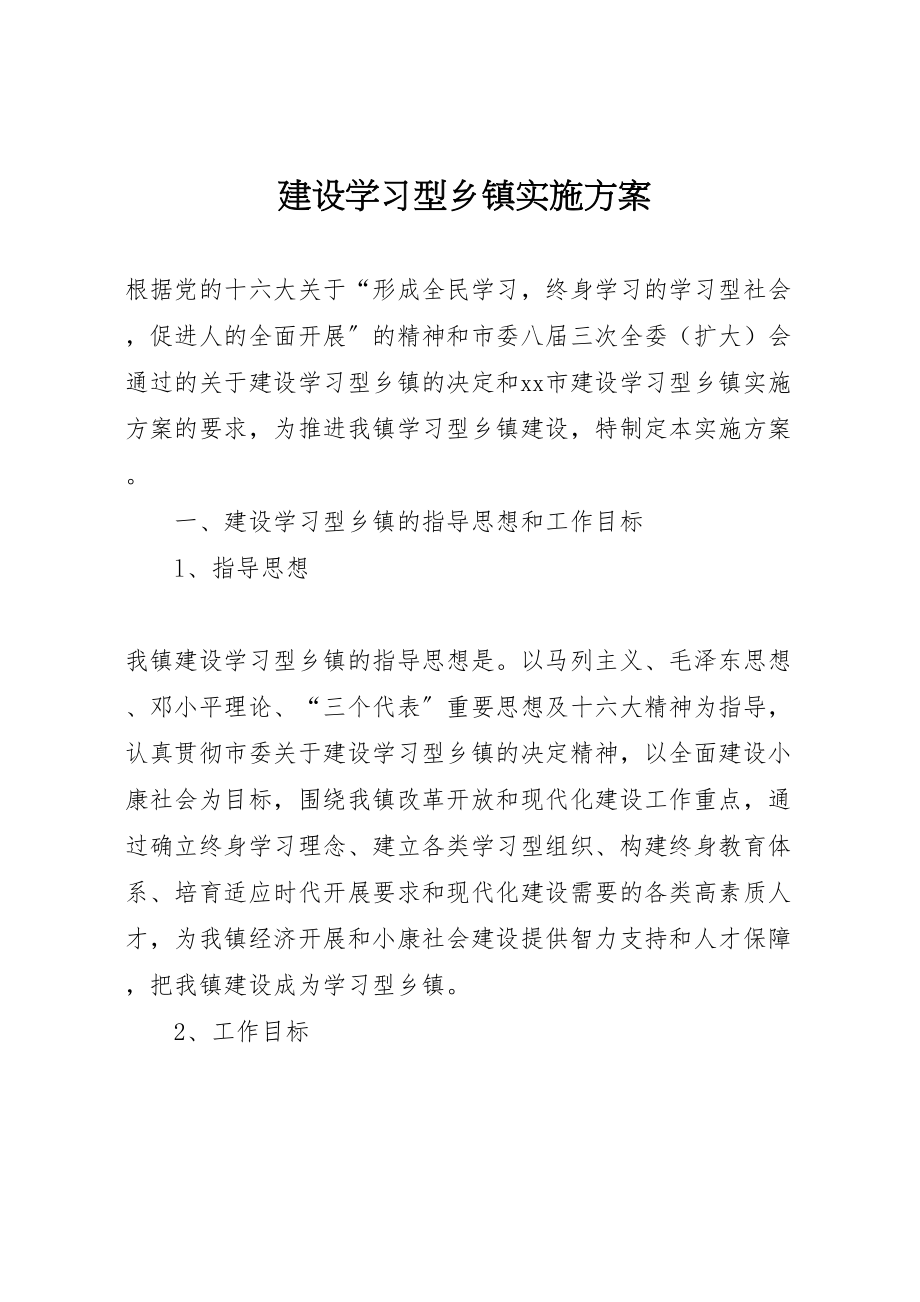 2023年建设学习型乡镇实施方案 .doc_第1页