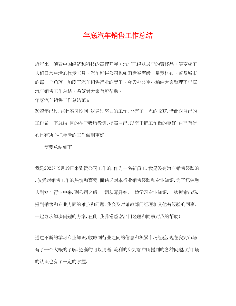 2023年底汽车销售工作总结.docx_第1页