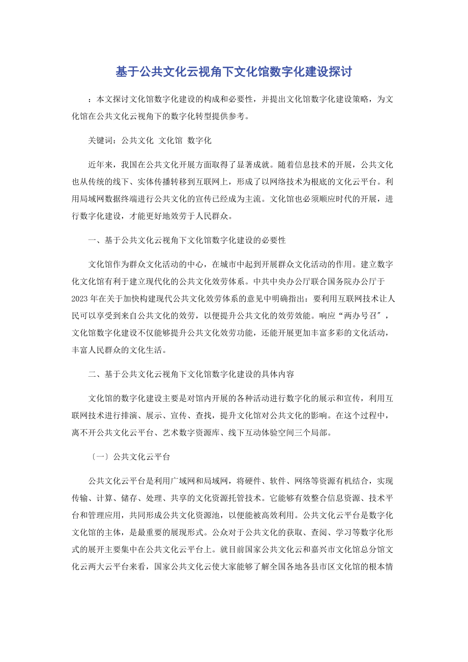 2023年基于公共文化云视角下文化馆数字化建设探讨.docx_第1页