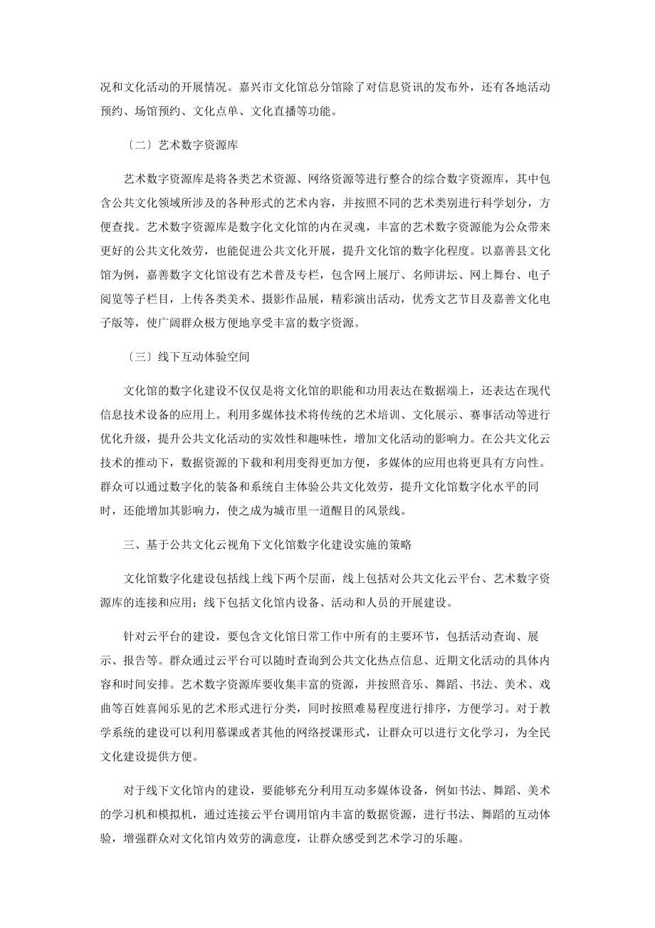 2023年基于公共文化云视角下文化馆数字化建设探讨.docx_第2页