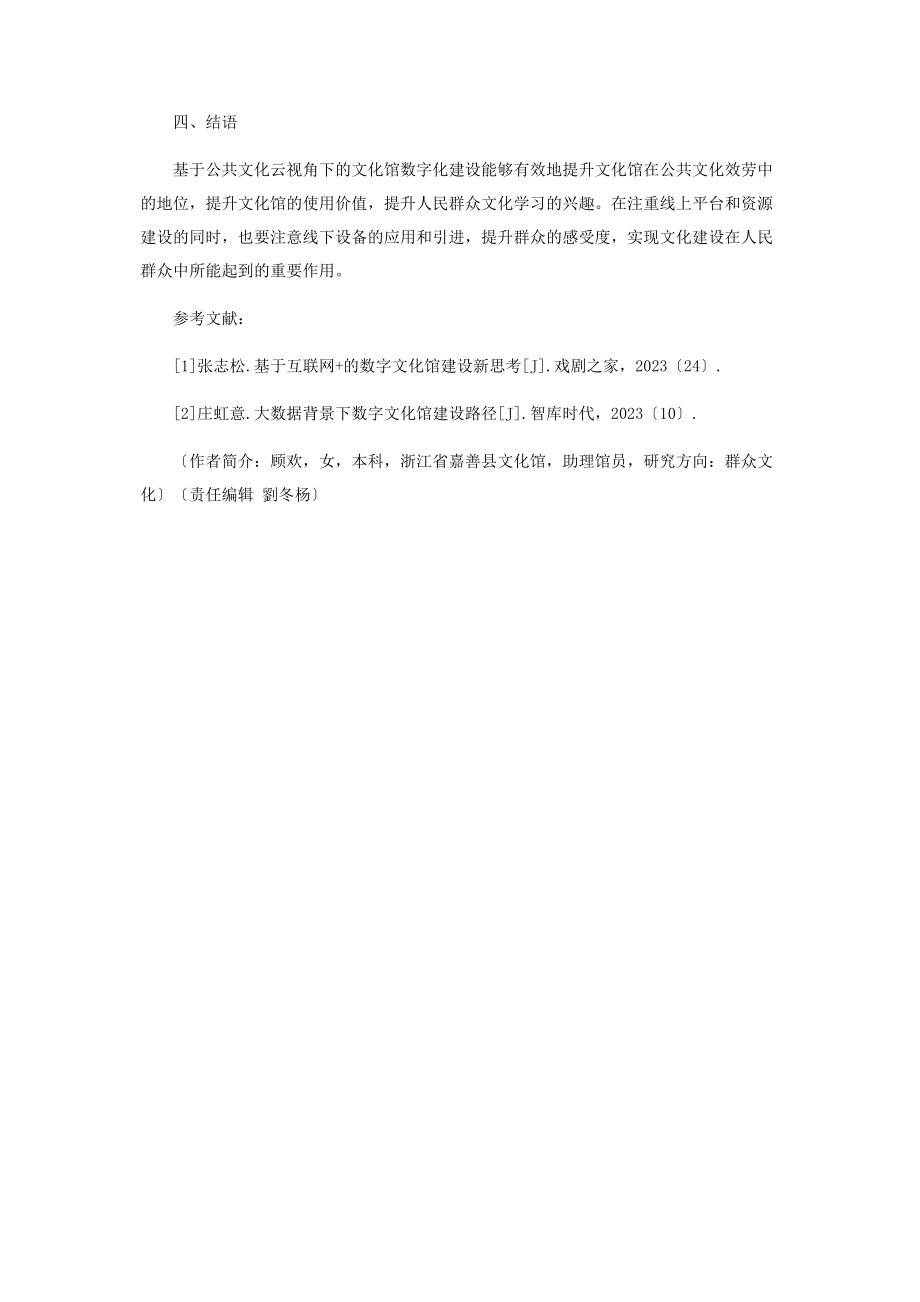 2023年基于公共文化云视角下文化馆数字化建设探讨.docx_第3页